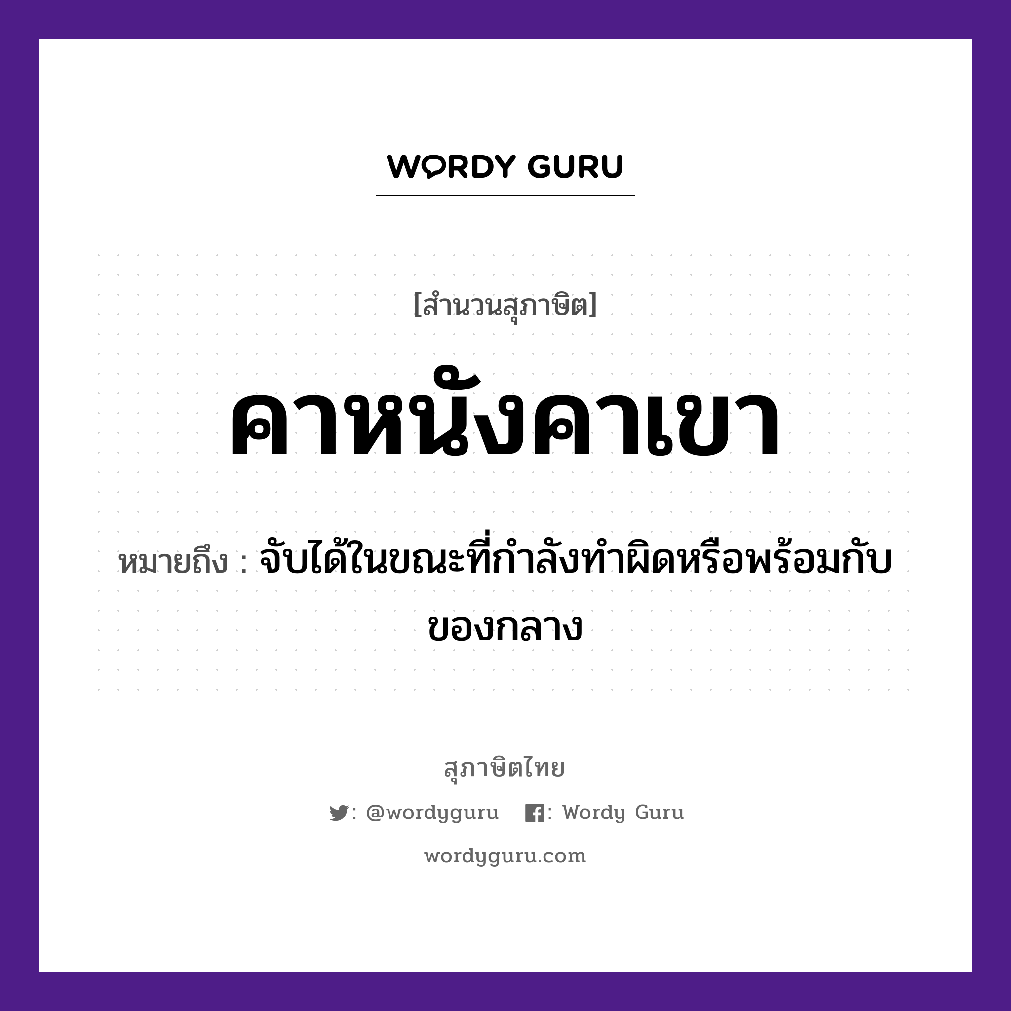 สำนวนไทย: คาหนังคาเขา หมายถึง?, หมายถึง จับได้ในขณะที่กำลังทำผิดหรือพร้อมกับของกลาง