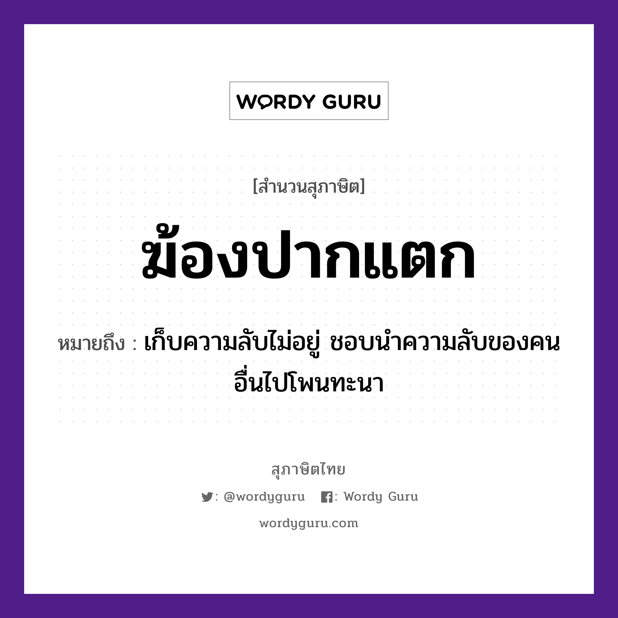 สำนวนไทย: ฆ้องปากแตก หมายถึง?, หมายถึง เก็บความลับไม่อยู่ ชอบนำความลับของคนอื่นไปโพนทะนา