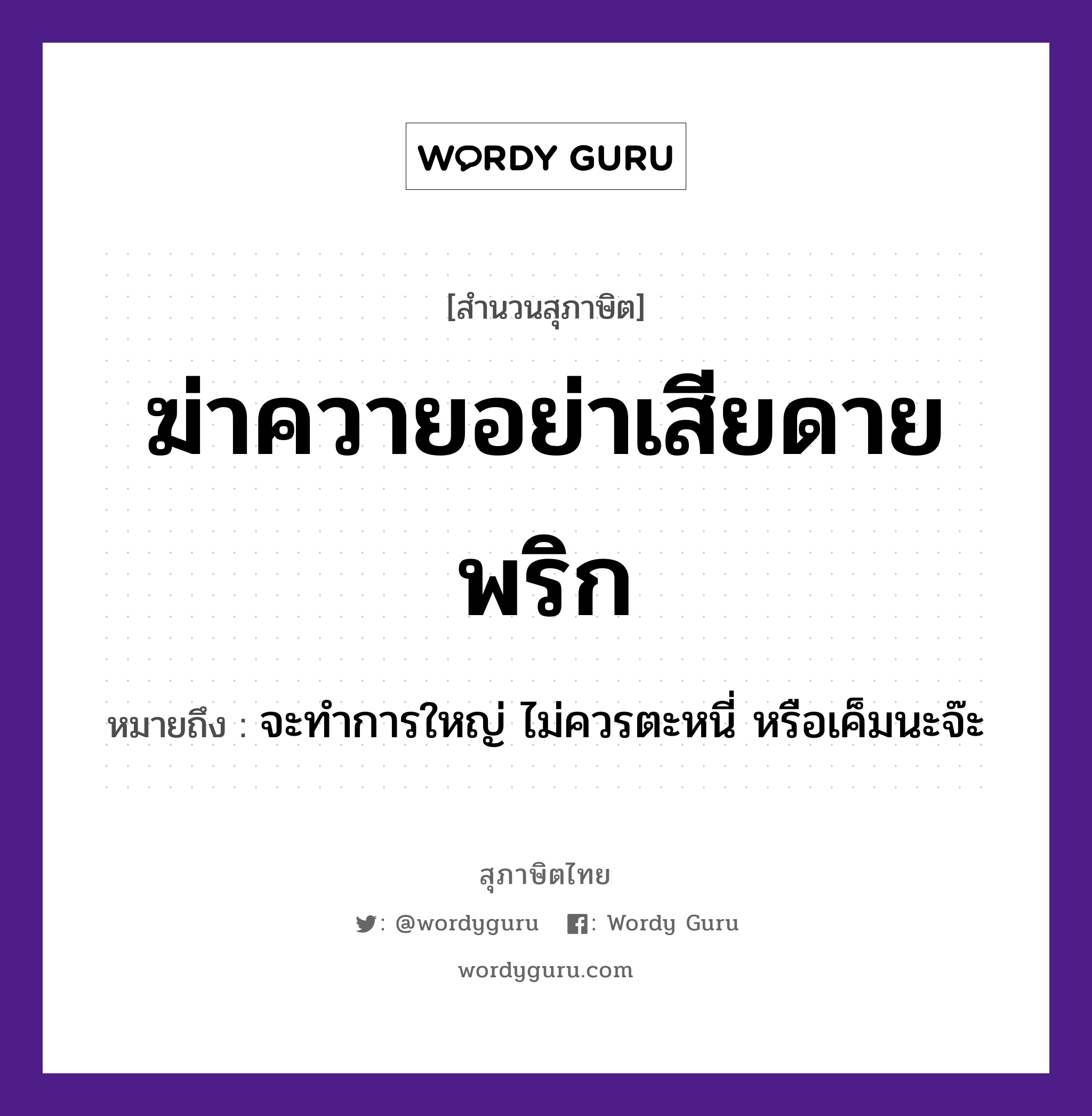 สำนวนไทย: ฆ่าควายอย่าเสียดายพริก หมายถึง?, หมายถึง จะทำการใหญ่ ไม่ควรตะหนี่ หรือเค็มนะจ๊ะ