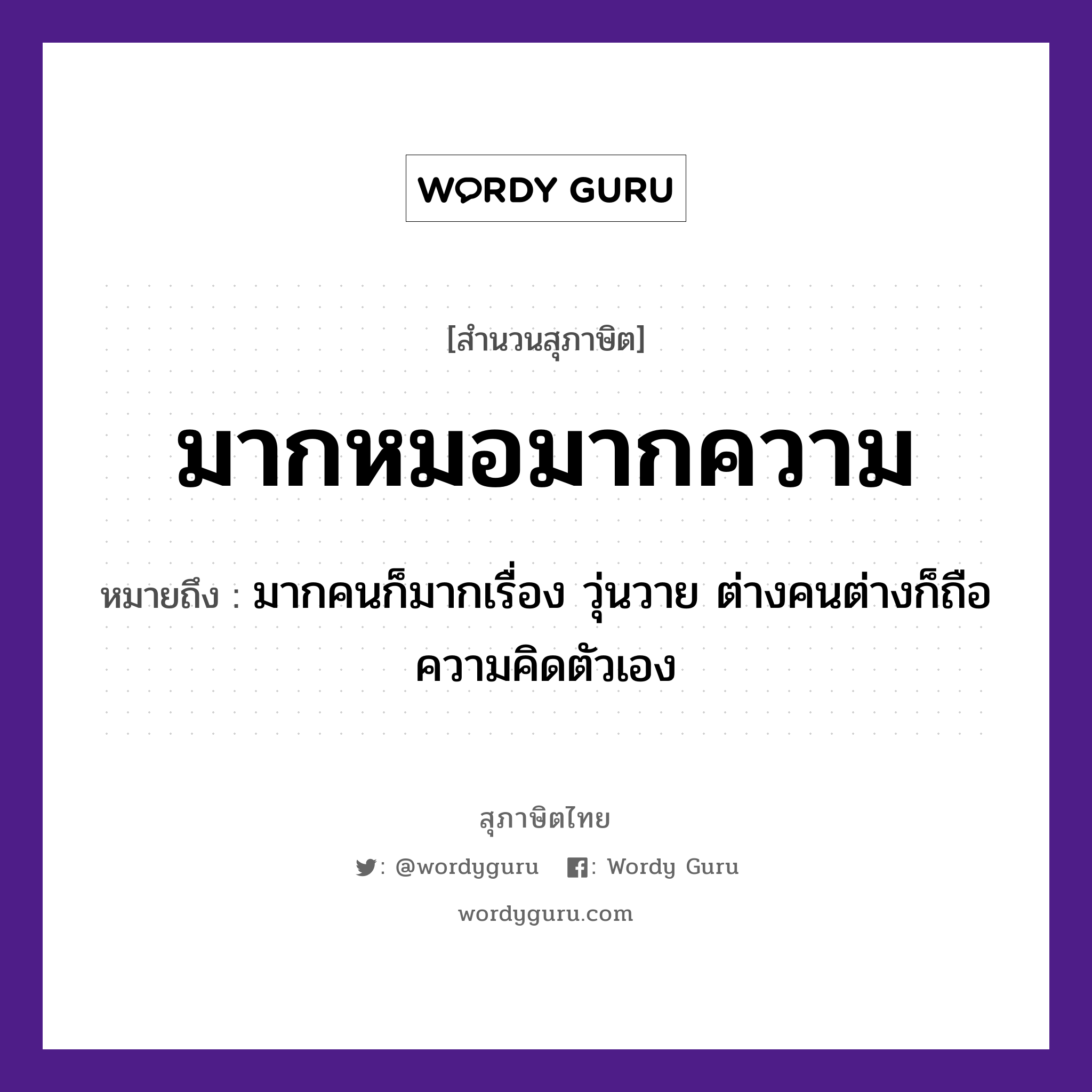 สำนวนไทย: มากหมอมากความ หมายถึง?, หมายถึง มากคนก็มากเรื่อง วุ่นวาย ต่างคนต่างก็ถือความคิดตัวเอง คำนาม คน