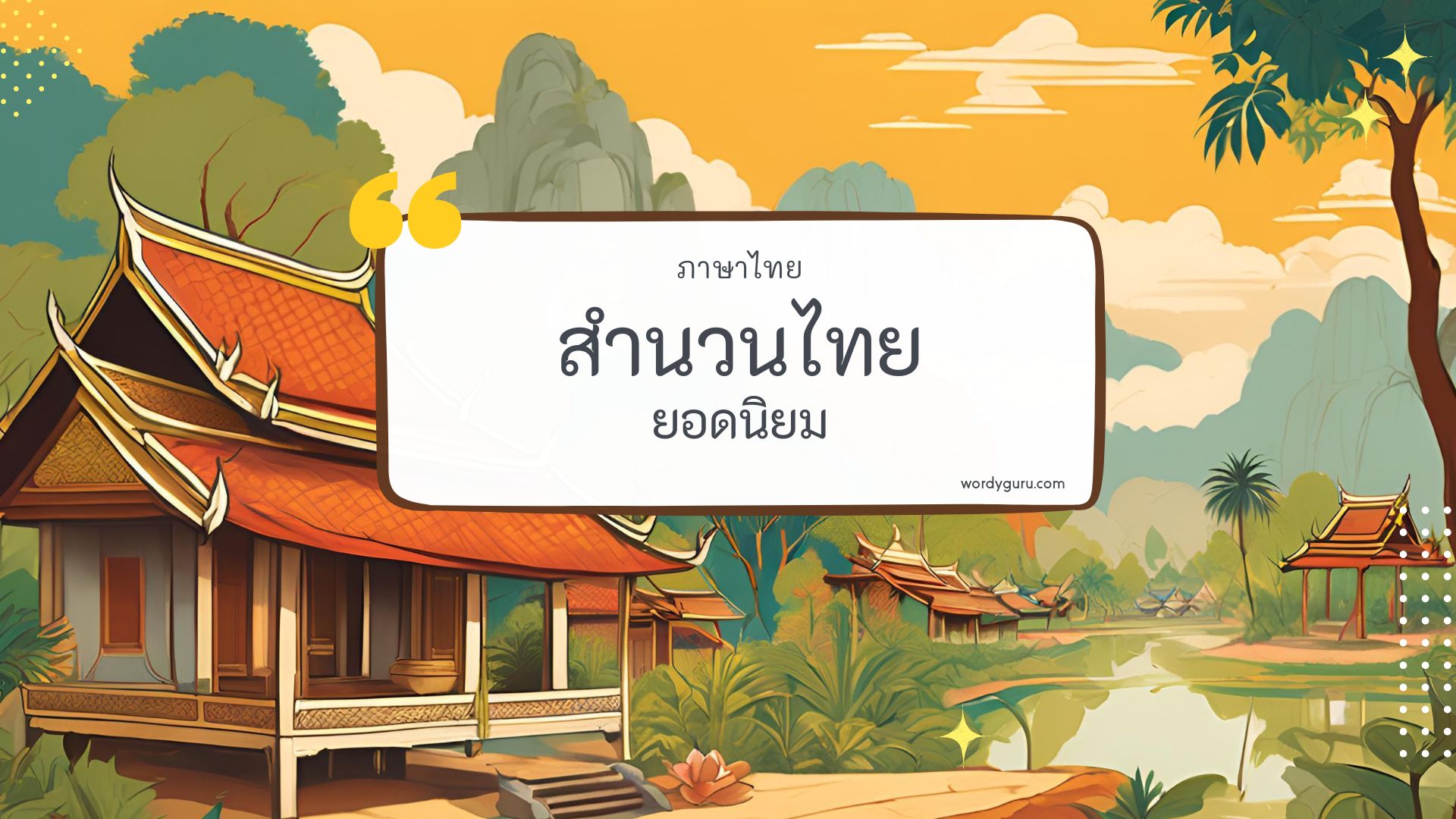 สำนวนไทย รวม 200 สำนวนไทย ที่ใช้บ่อย มาทำการเรียนรู้กัน จะมีคำไหนที่เรารู้จักไหมนะ ไปดูกันเลย