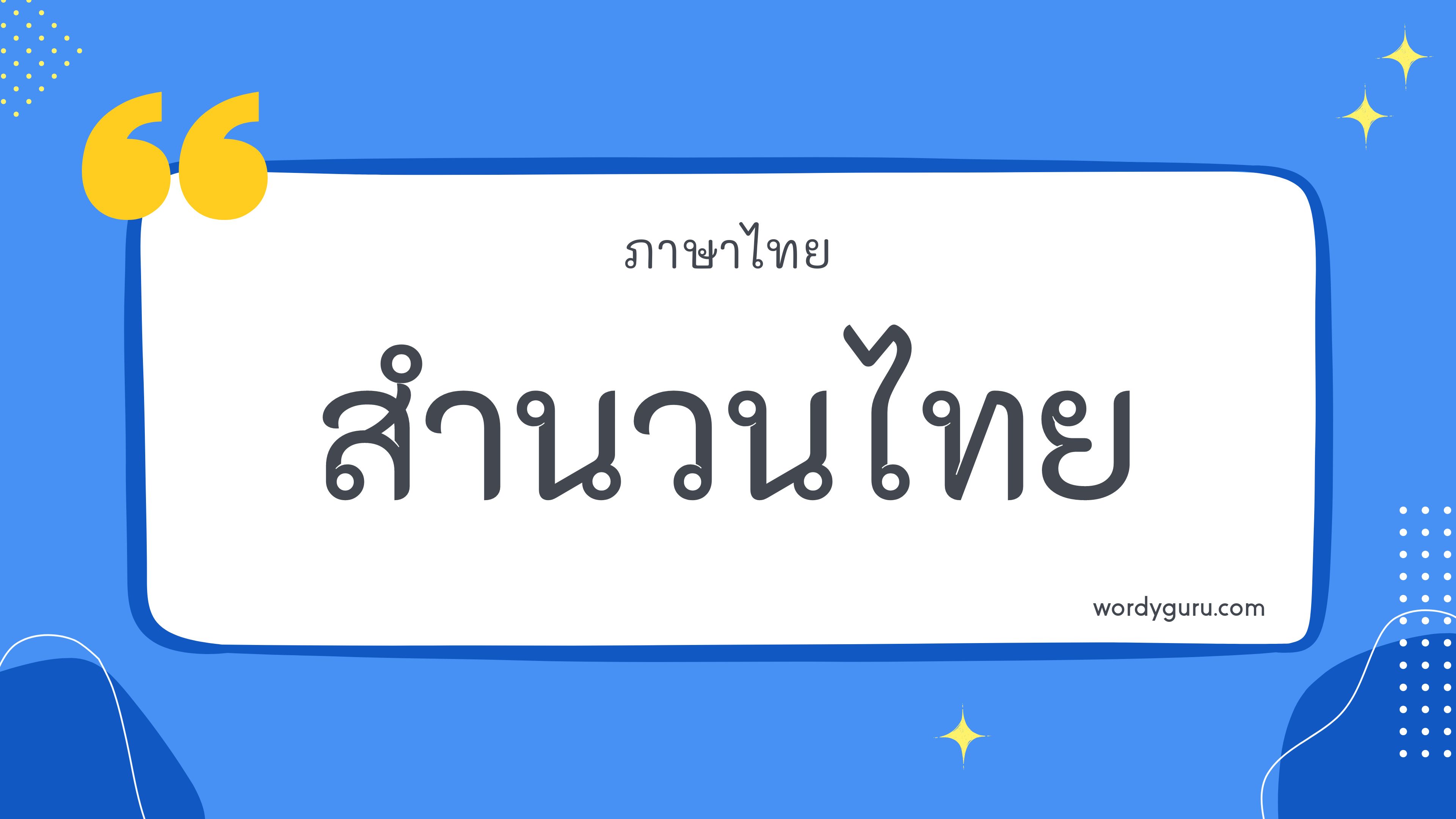 สำนวนไทย หมวด ฟ ตามที่เคยรู้จัก สำนวนไทย มีอยู่หลายคำ จะมีคำไหนที่เรารู้จักไหมนะ